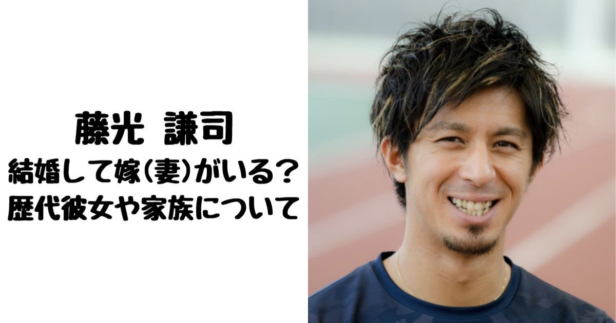 藤光謙司は結婚して嫁(妻)がいる？歴代彼女や家族について調査