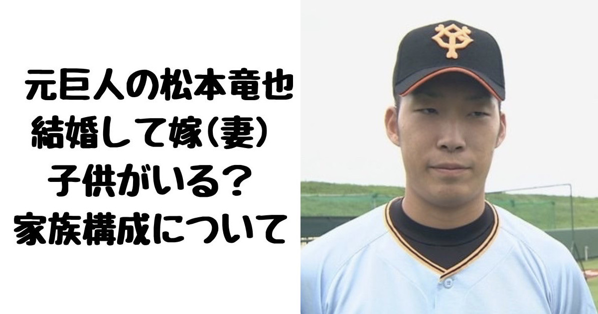 松本竜也(元巨人)は結婚して嫁(妻)子供がいる？家族構成についても