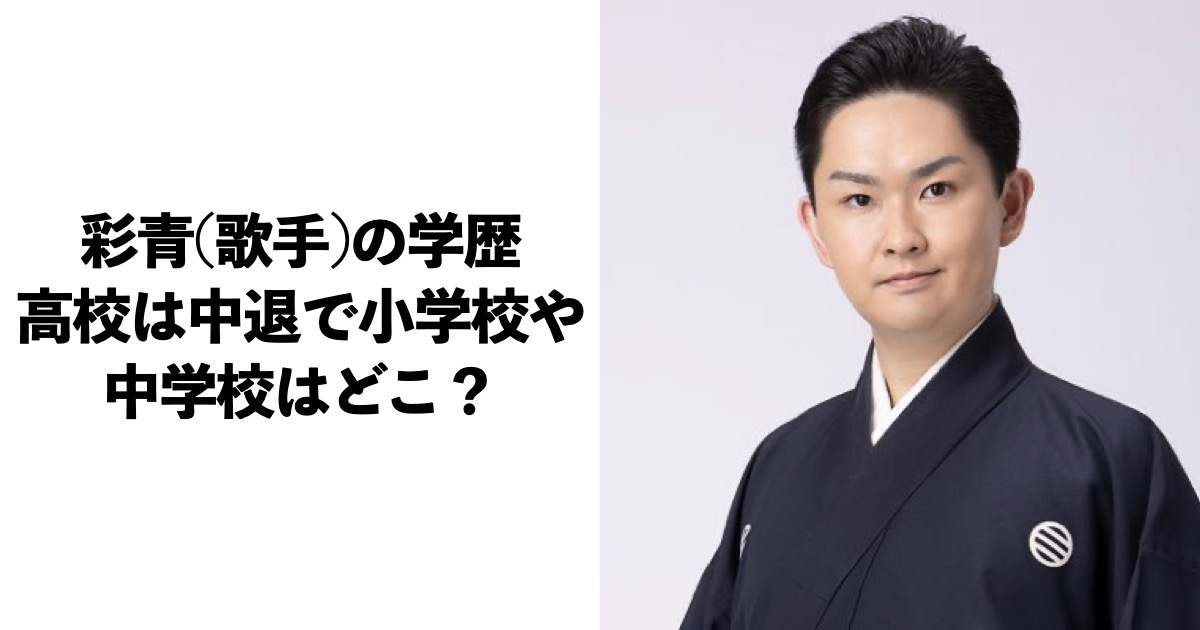 彩青(歌手)の学歴！高校は中退で小学校や中学校はどこ？