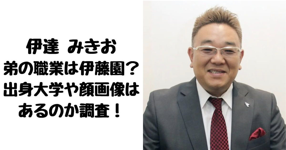 伊達みきおの弟の職業は伊藤園？出身大学や顔画像はあるのか調査！