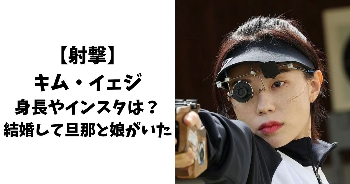 【射撃】キム・イェジの身長やインスタは？結婚して旦那と娘がいた！