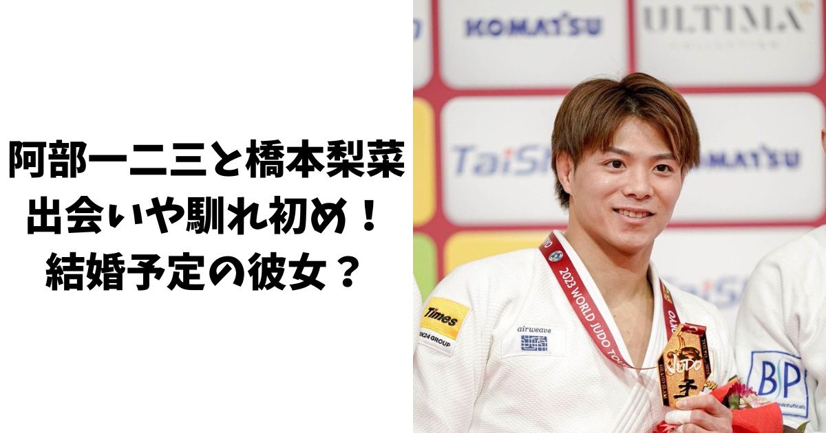 阿部一二三と橋本梨菜の出会いや馴れ初め！結婚予定の彼女？