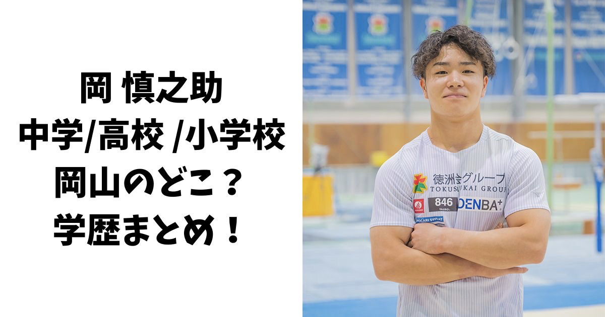 岡慎之助の中学や高校、出身小学校は岡山のどこ？学歴まとめ！