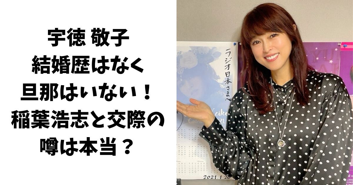 宇徳敬子に結婚歴はなく旦那はいない！稲葉浩志と交際していた噂は本当？