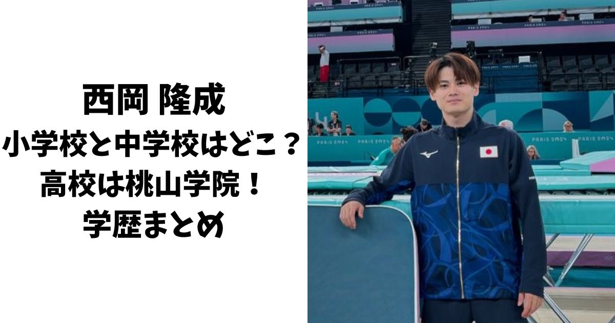 西岡隆成の小学校と中学校はどこ？高校は桃山学院！学歴まとめ