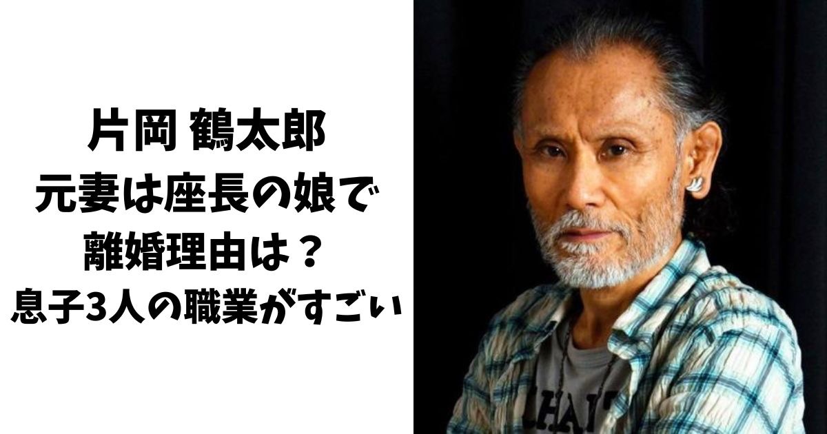 片岡鶴太郎の元妻は座長の娘で離婚理由は？息子3人の職業も紹介！