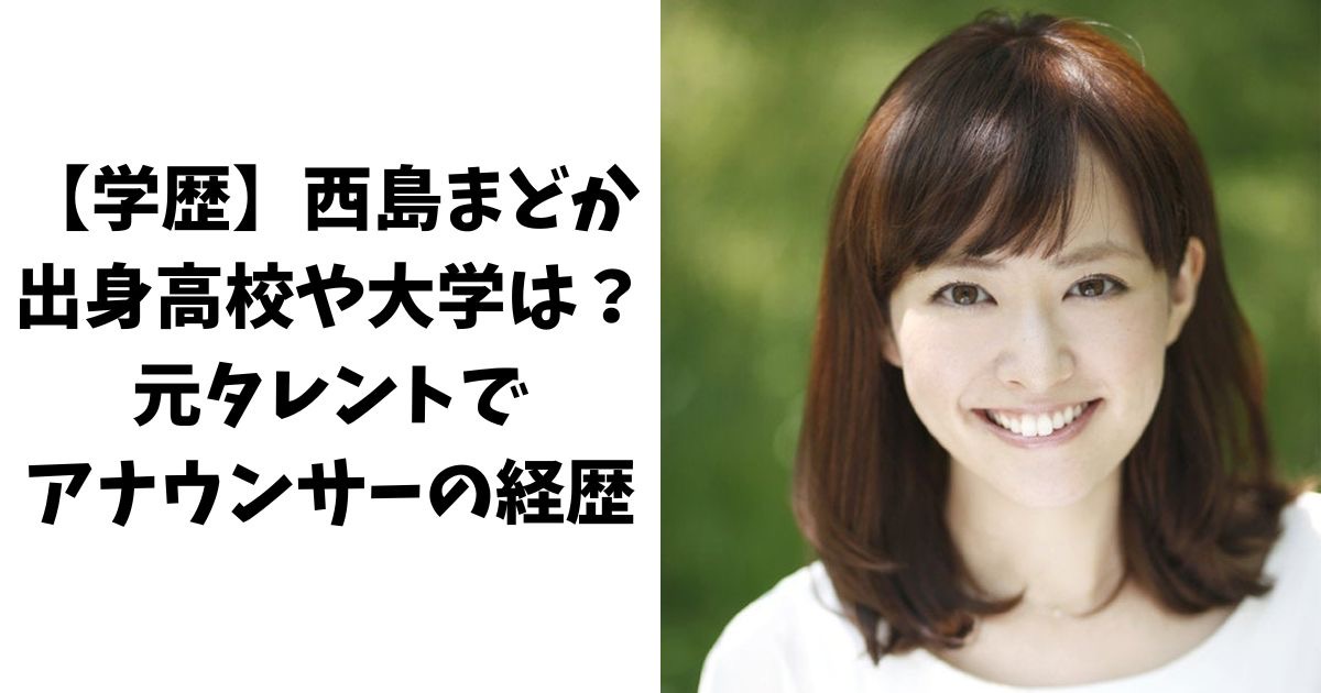 【学歴】西島まどかの出身高校や大学は？元タレントでアナウンサーの経歴