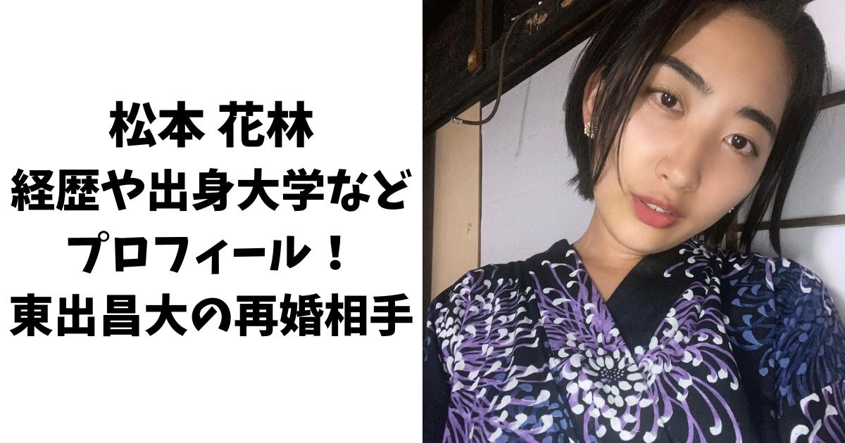 松本花林の経歴や出身大学などのプロフィール！東出昌大の再婚相手 - 1