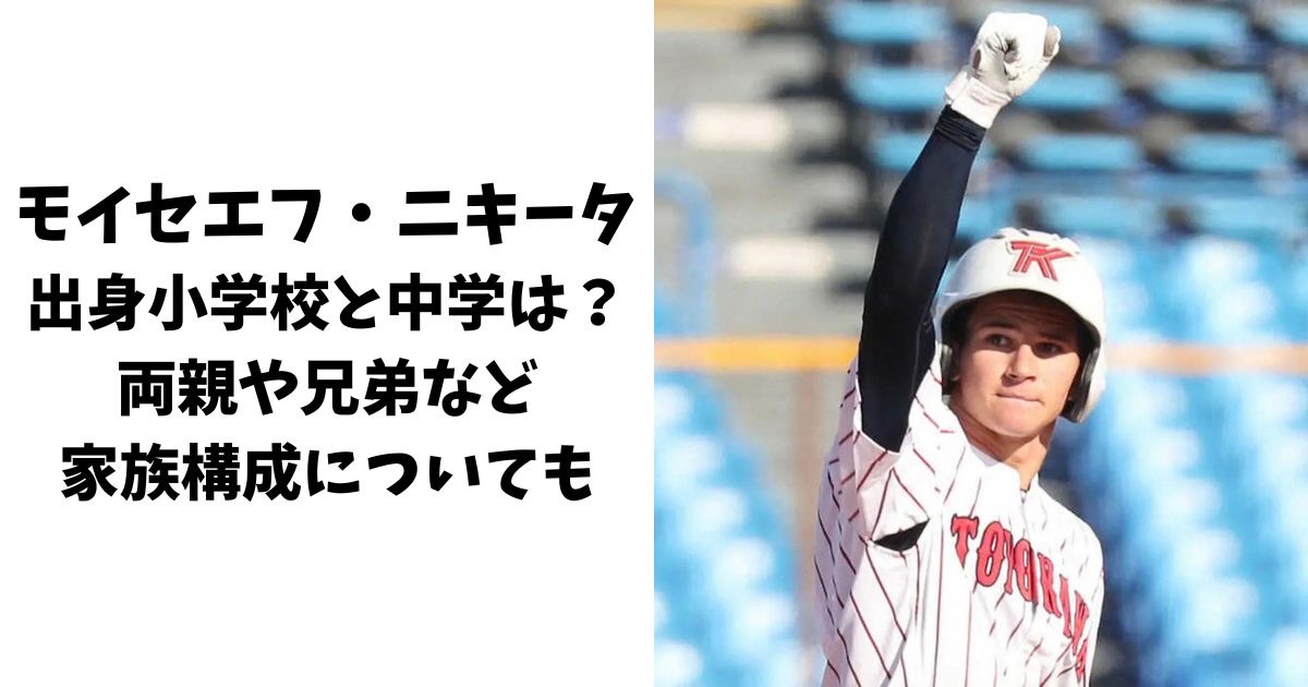 モイセエフ・ニキータの出身小学校と中学は？両親や兄弟など家族構成