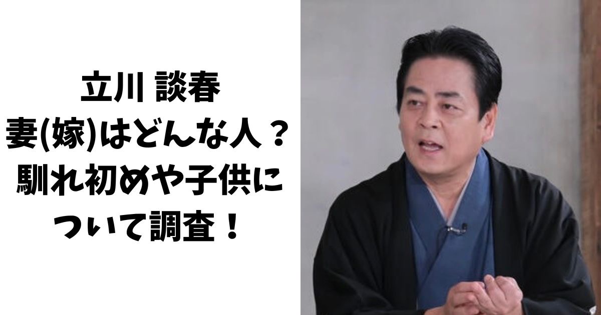 立川談春の妻(嫁)はどんな人？馴れ初めや子供について調査！