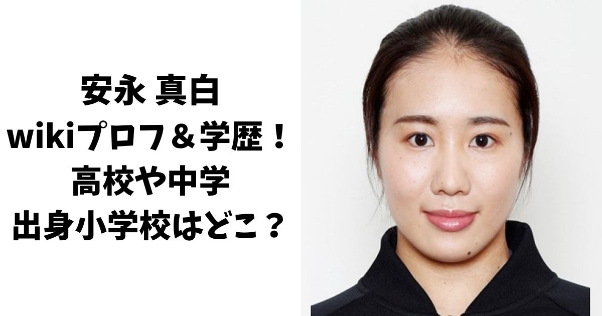 安永真白のwikiプロフ＆学歴！高校や中学・出身小学校はどこ？