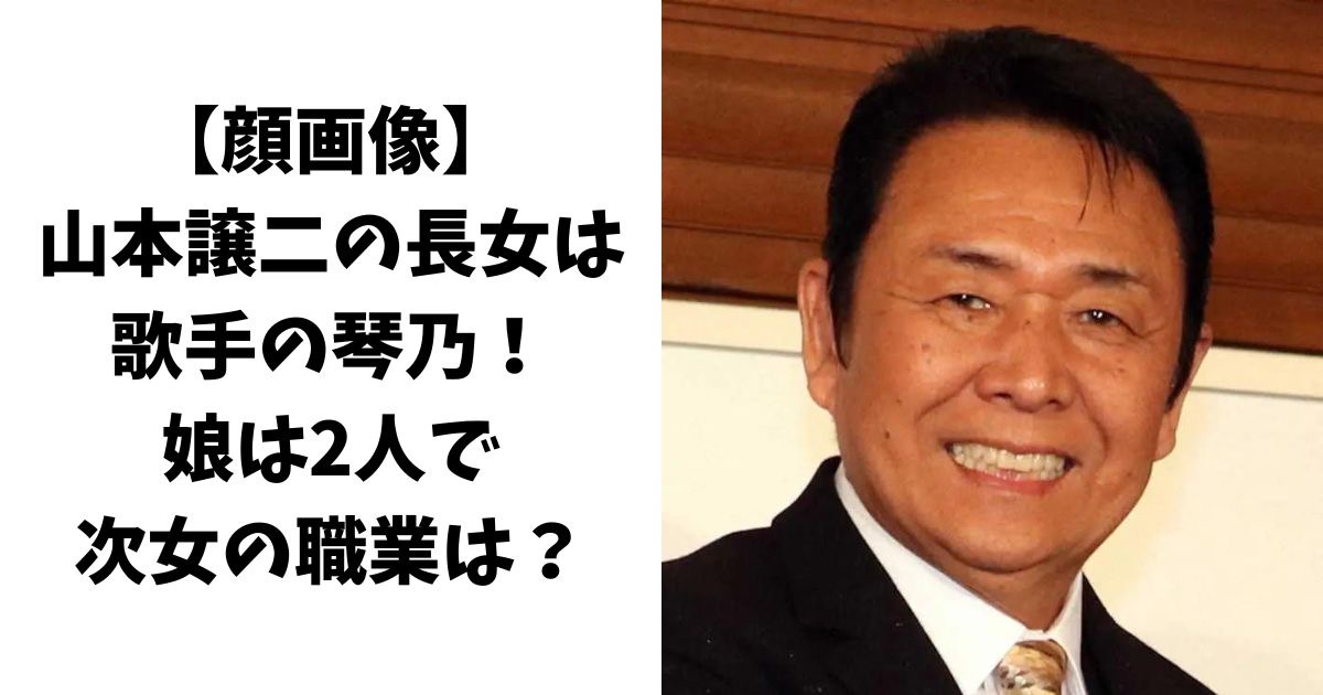 【顔画像】山本譲二の長女は歌手の琴乃！娘は2人で次女の職業は？