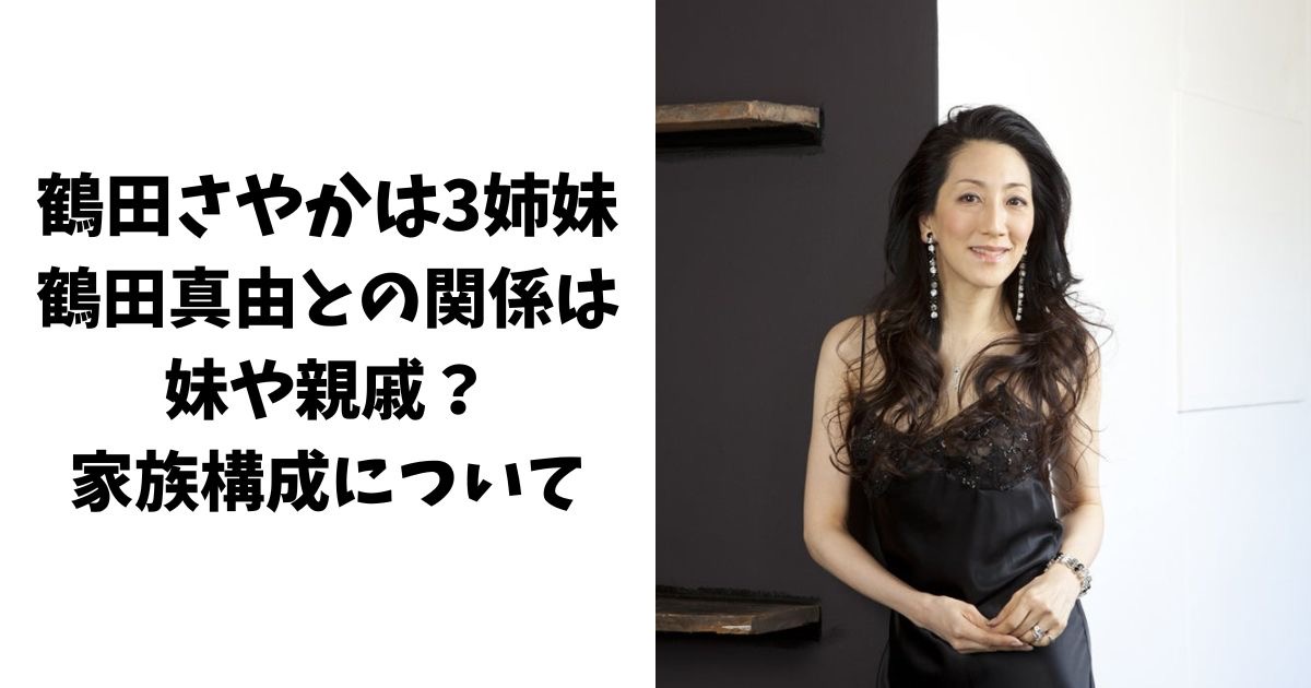 鶴田さやかの姉は2人！鶴田真由との関係は妹や親戚？【家族構成】