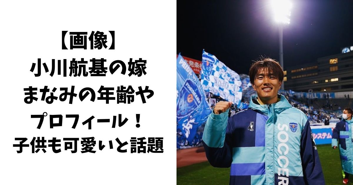 【画像】小川航基の嫁の名前はまなみさんで年齢は？子供も可愛いと話題！