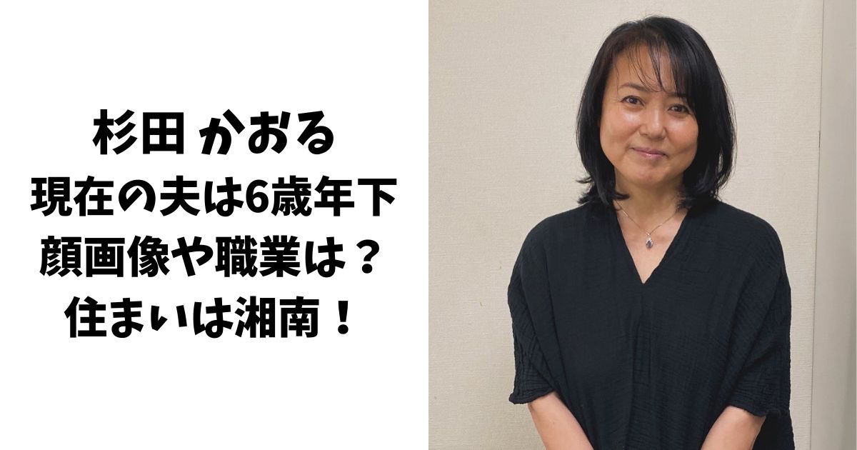 杉田かおるの現在の夫の顔画像や職業は？住まいは湘南！子供はいない