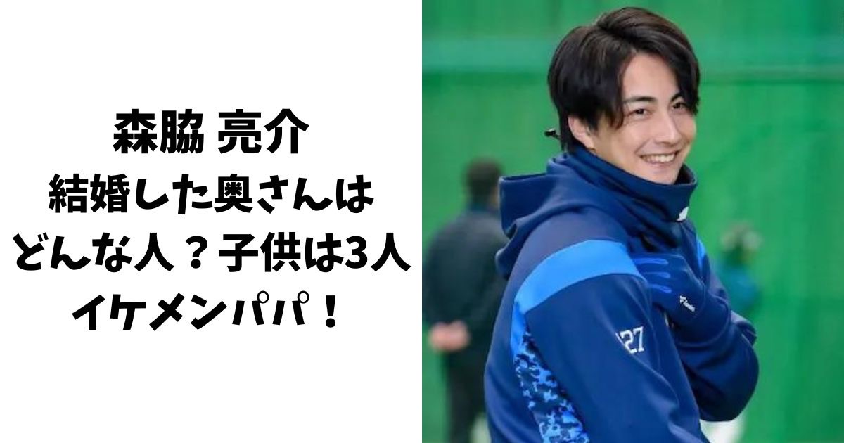 森脇亮介の結婚した奥さん(嫁)はどんな人？子供は3人のイケメンパパ！