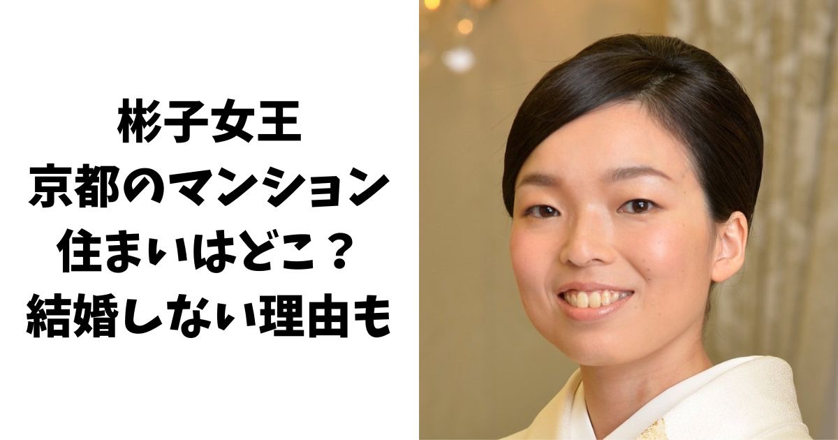 【住まい】彬子女王の京都のマンションはどこ?結婚しない理由についても
