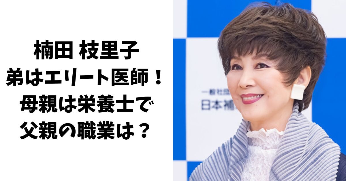 楠田枝里子の弟はエリート医師！母親は栄養士で父親の職業は？