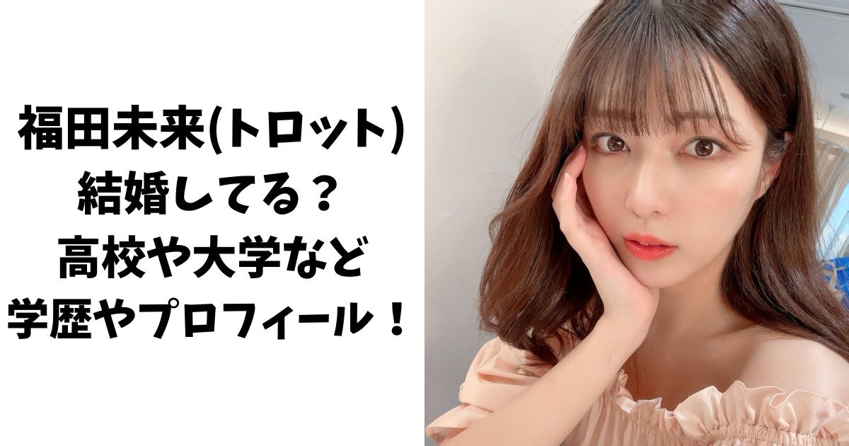 福田未来(トロット)は結婚してる？高校や大学など学歴やプロフィール！