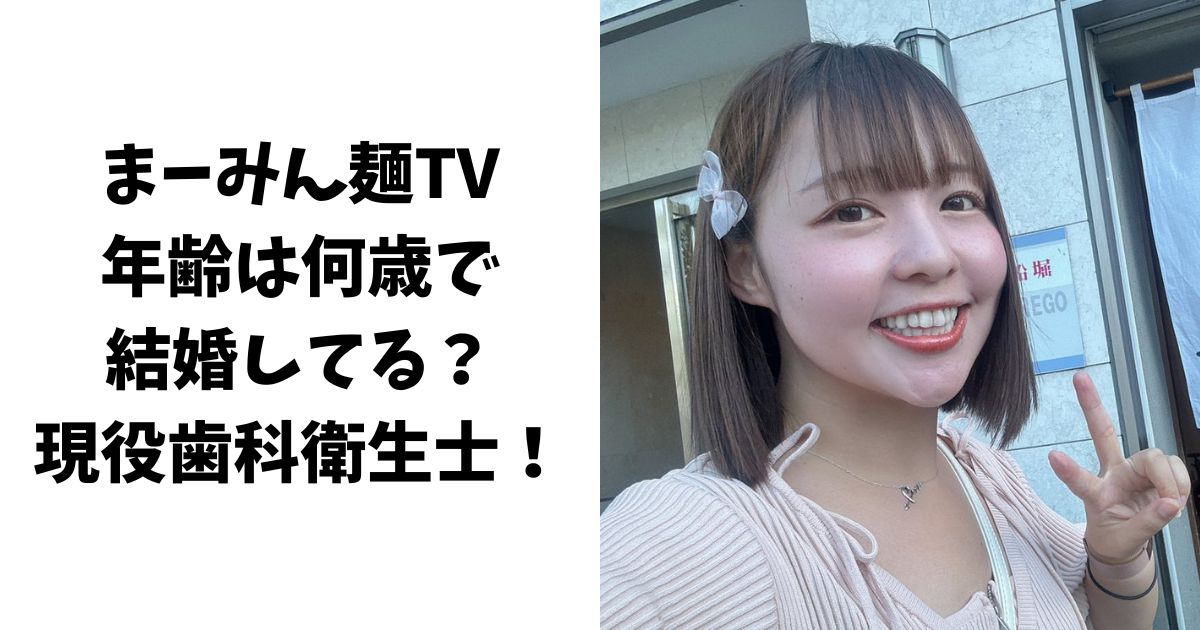 まーみん麺TVの年齢は何歳で結婚してる？現役歯科衛生士！