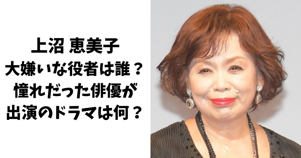 上沼恵美子が大嫌いな役者は誰？憧れだった俳優が出演していたドラマは何？