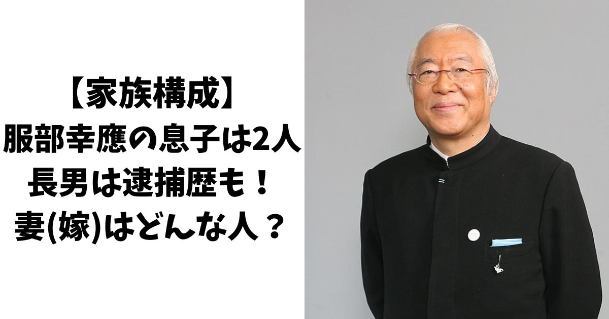 【家族構成】服部幸應の息子は2人で長男は逮捕歴も！妻(嫁)はどんな人？