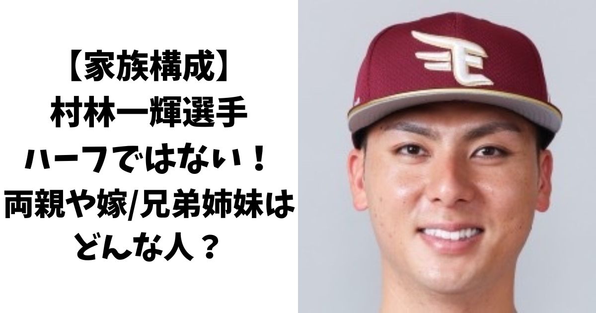 【家族構成】村林一輝はハーフではない！両親や嫁、兄弟姉妹はどんな人？