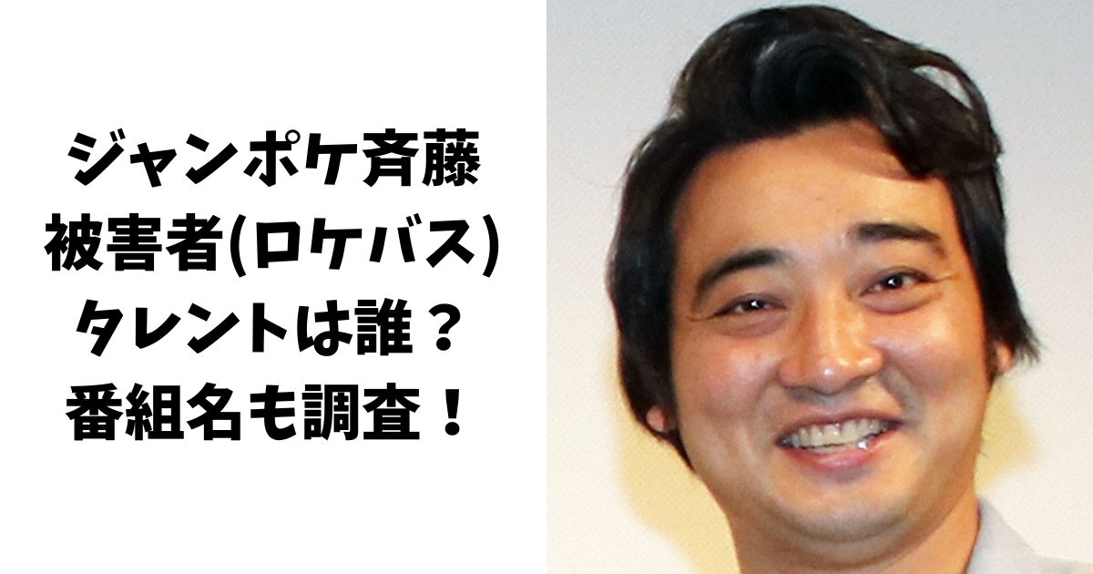 ジャンポケ斉藤の被害者(ロケバス)のタレントは誰？番組名も調査！