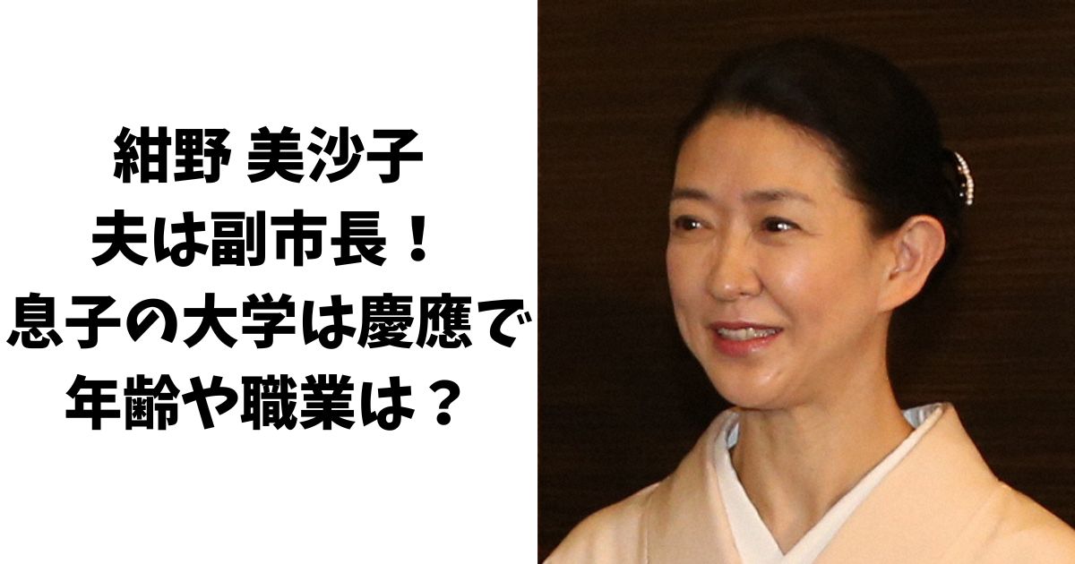 紺野美沙子の夫は副市長！息子の大学は慶應で年齢や職業は？