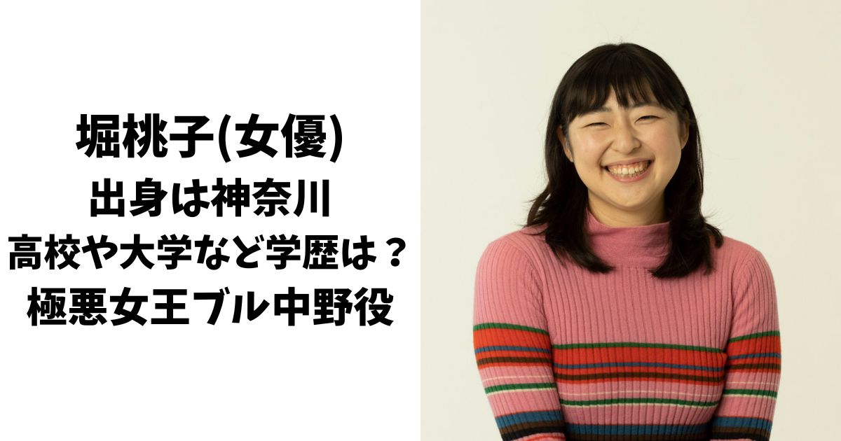 堀桃子(女優)の高校や大学など学歴は？出身は神奈川！極悪女王ブル中野役