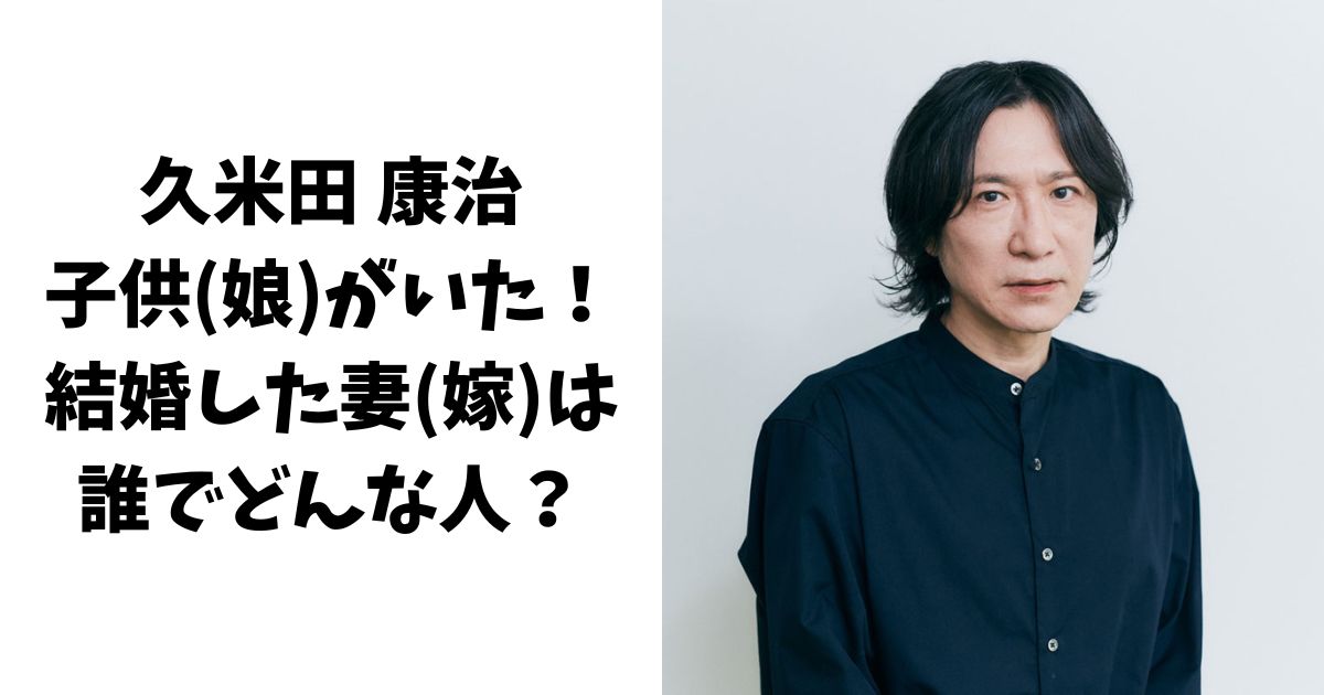 久米田康治には子供(娘)がいた！結婚した妻(嫁)は誰でどんな人？