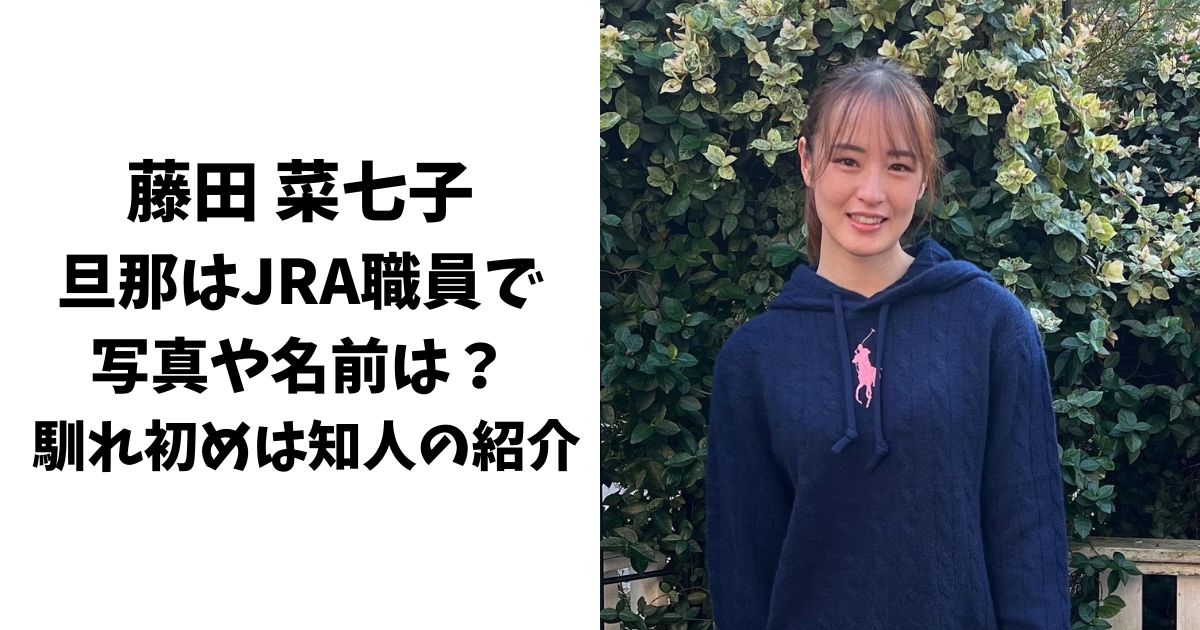 藤田菜七子の旦那はJRA職員で写真や名前は？ 馴れ初めは知人の紹介！