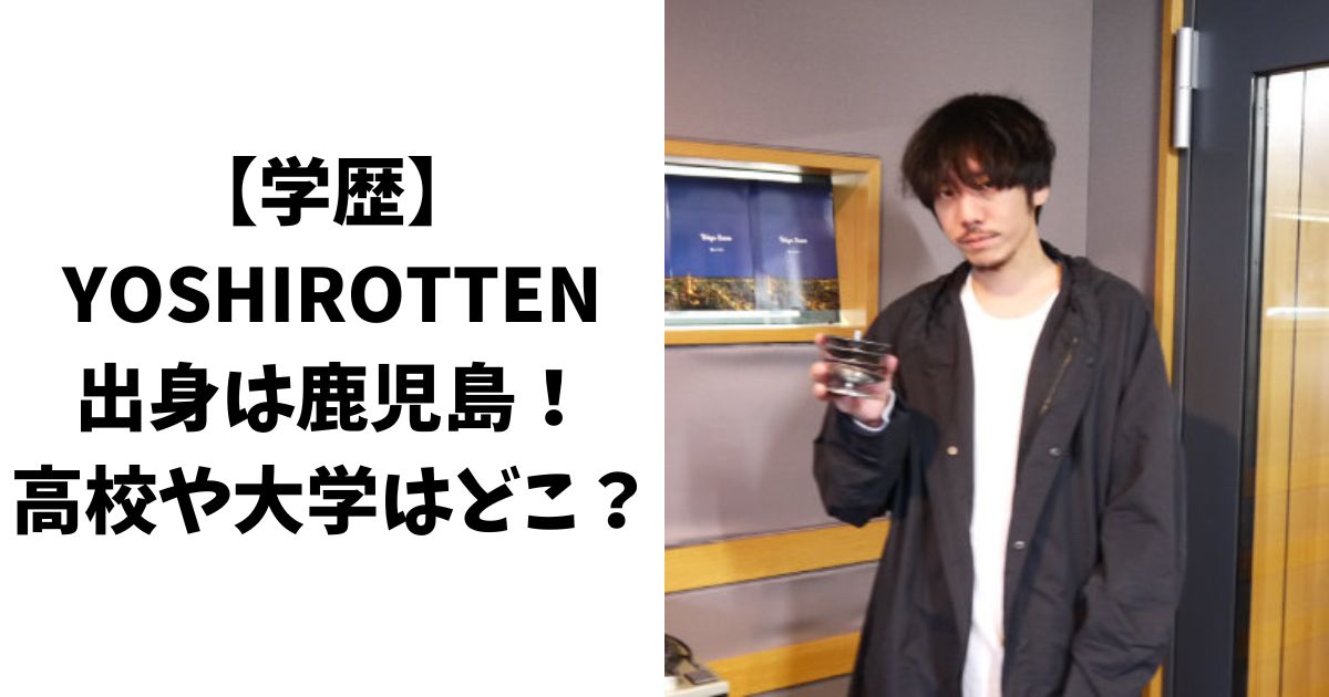 【学歴】YOSHIROTTENの出身は鹿児島！高校や大学はどこ？