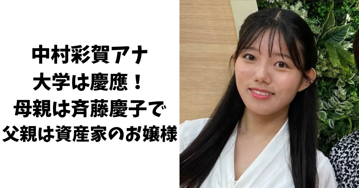 中村彩賀アナの大学は慶應！母親は斉藤慶子で父親は資産家のお嬢様