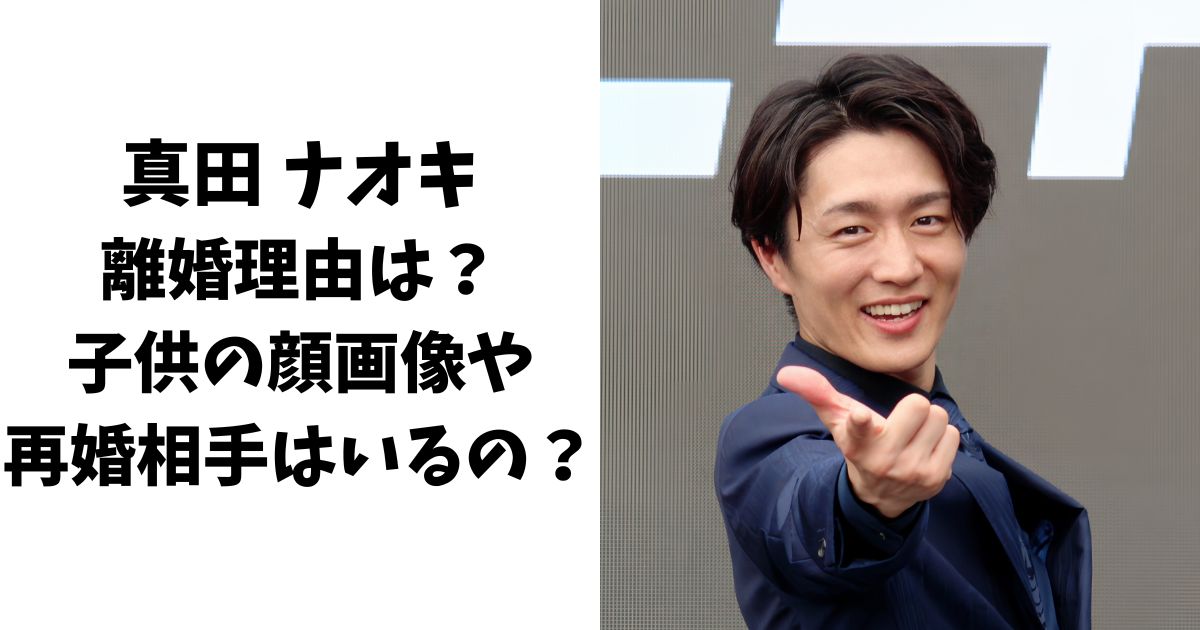 真田ナオキの離婚理由は？子供の顔画像や再婚相手はいるの？