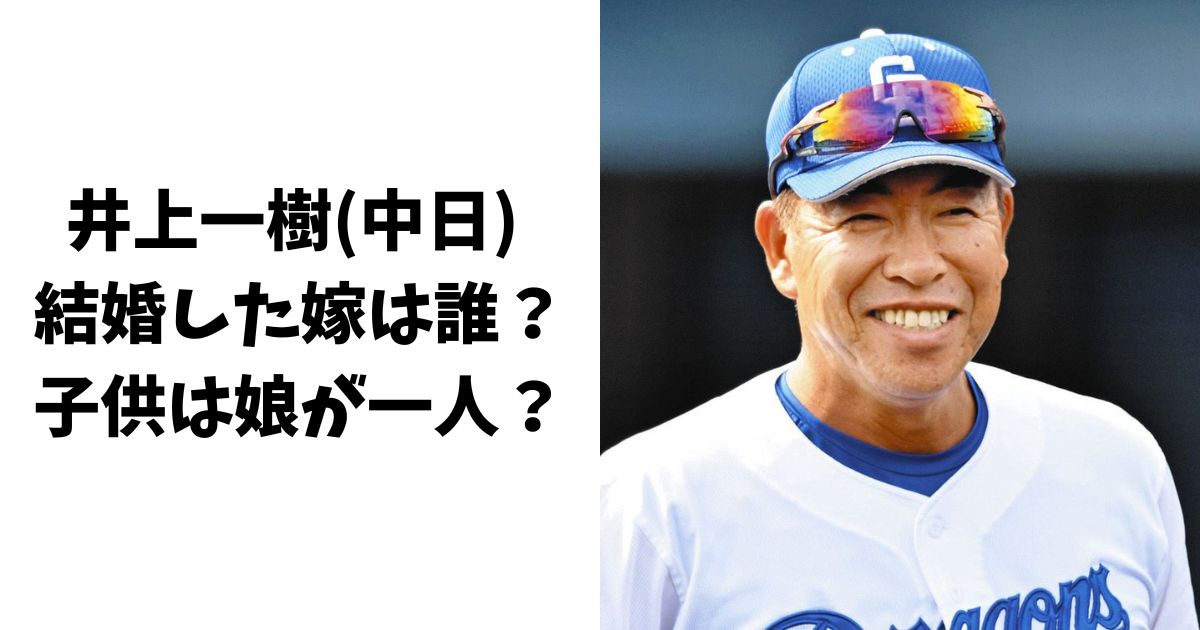 井上一樹(中日) の結婚した嫁は誰で顔画像は？子供は娘が一人？