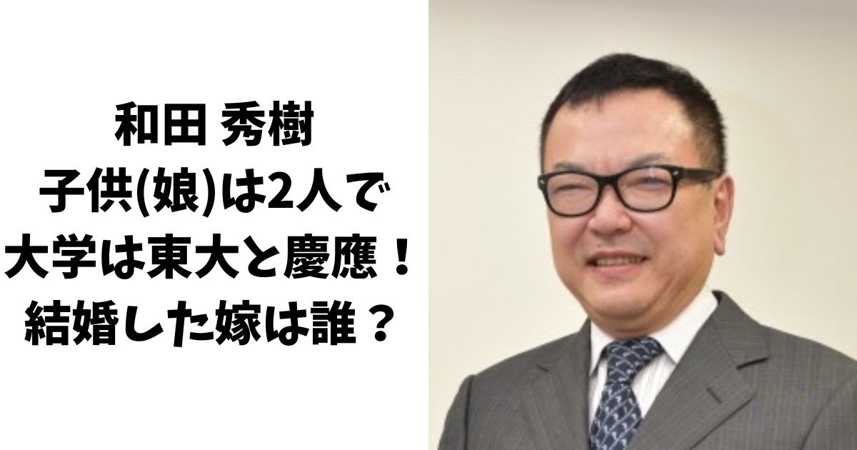 和田秀樹の子供(娘)は2人で大学は東大と慶應！結婚した嫁は誰？