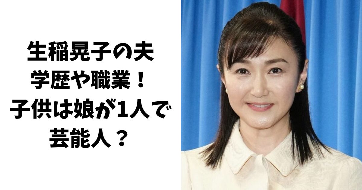 生稲晃子の夫(旦那)の学歴や職業は？子供は娘が1人で芸能人？