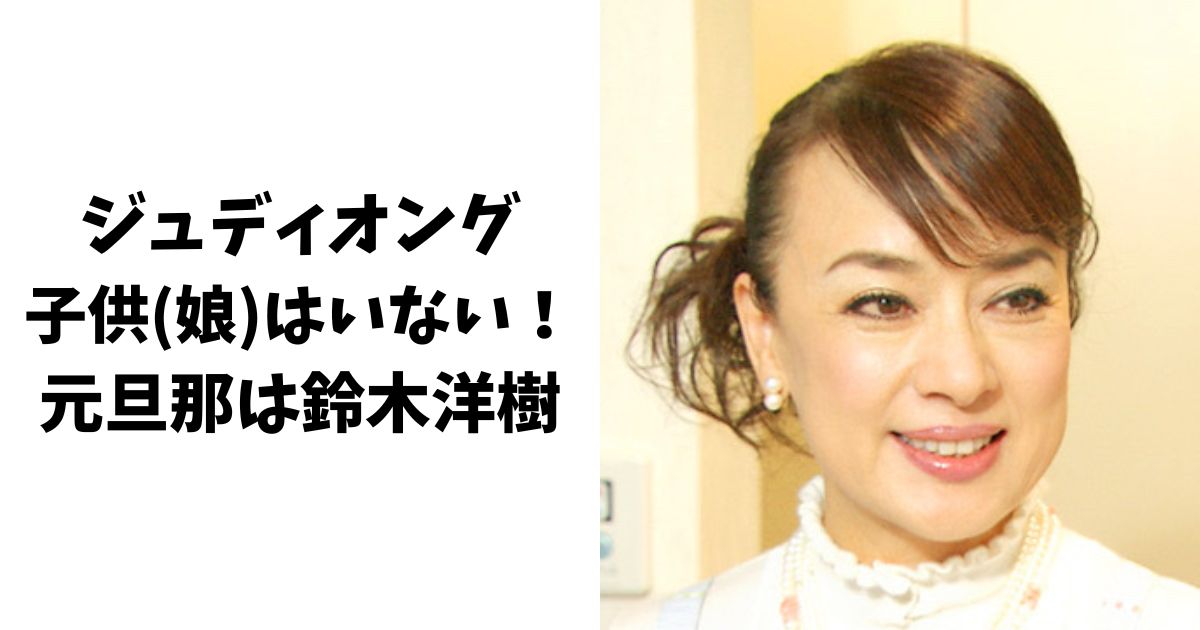 ジュディオングに子供(娘)はいない！夫(元旦那)は鈴木洋樹