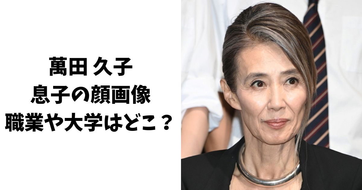 萬田久子の息子の顔画像や職業は？大学(学歴)についても調査