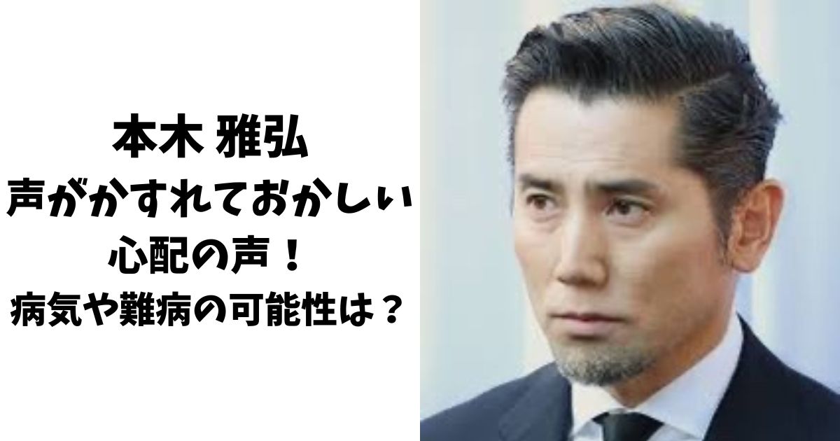 本木雅弘の声がかすれておかしいと心配の声！病気や難病の可能性は？