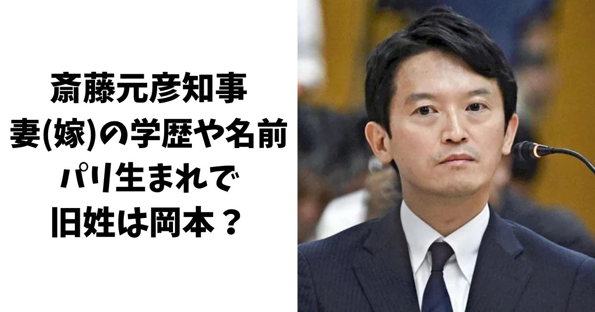 斎藤元彦知事の妻(嫁)の学歴や名前は？パリ生まれで旧姓は岡本？