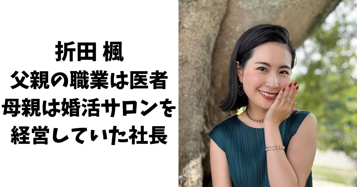 折田楓の父親の職業は医者！母親は婚活サロンを経営していた社長