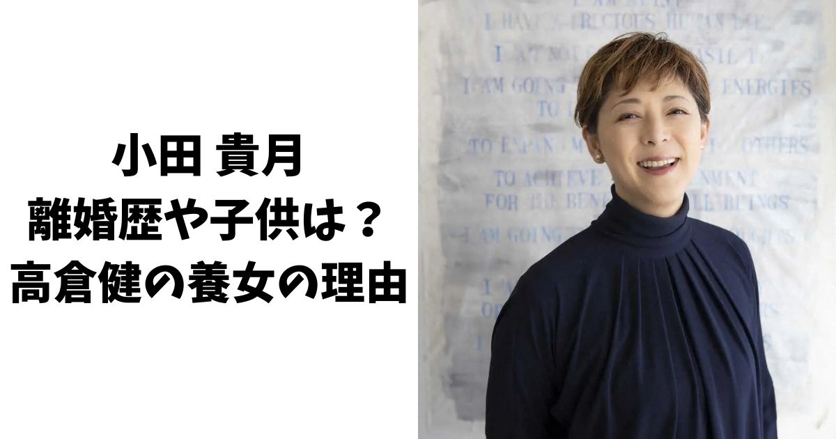 小田貴月の離婚歴や子供について！高倉健の養女の理由はなぜ？