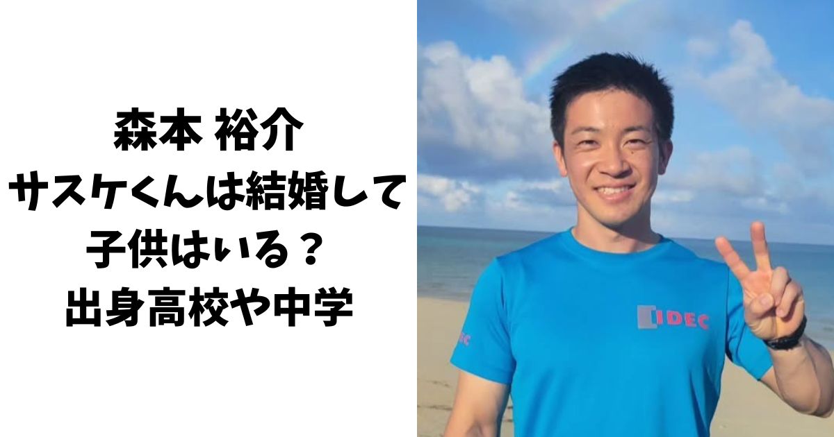 森本裕介(サスケくん)は結婚して子供はいる？出身高校や中学についても