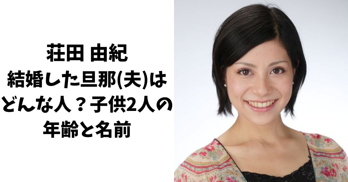 荘田由紀の結婚した旦那(夫)はどんな人？子供2人の年齢と名前