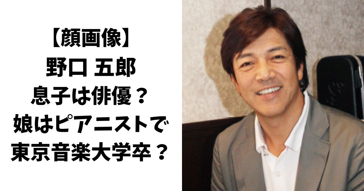 【顔画像】野口五郎の息子は俳優？娘はピアニストで東京音楽大学卒？