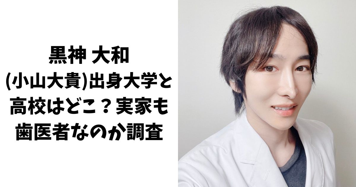 黒神大和(小山大貴)の出身大学と高校は？実家も歯医者なのか調査