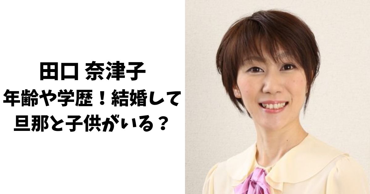 田口奈津子の年齢や学歴！結婚して旦那と子供がいる？