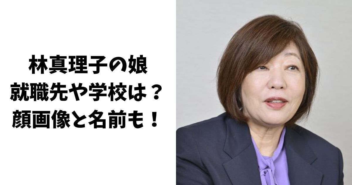 林真理子の娘の就職先や学校は？顔画像と名前についても調査！